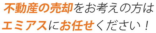 信頼できる不動産会社として皆様をサポートします！