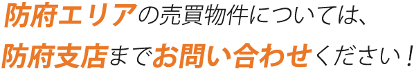 防府エリアの売買物件については、防府支店までお問い合わせください！