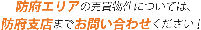 防府エリアの売買物件については、防府支店までお問い合わせください！