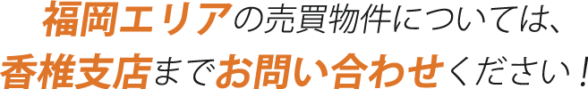 香椎エリアの賃貸物件については、香椎支店までお問い合わせください！