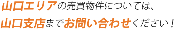 山口エリアの賃貸物件については、山口支店までお問い合わせください！