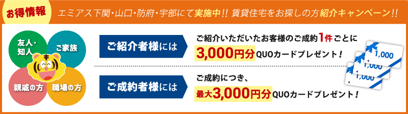 エミアス下関・山口・防府・宇部にて実施中！賃貸住宅をお探しの方紹介キャンペーン！