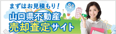 まずはお見積もり！山口県不動産売却査定サイト