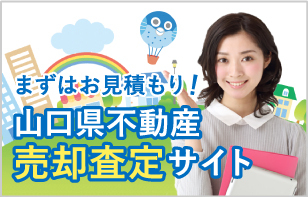 まずはお見積もり！山口県不動産売却査定サイト