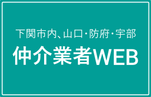 下関市内、山口・防府・宇部仲介業者WEB