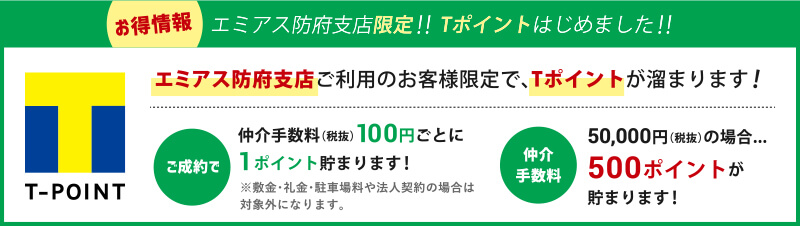 エミアス防府支店限定！！Tポイントはじめました。エミアス防府支店ご利用のお客様限定で、Tポイントが溜まります！