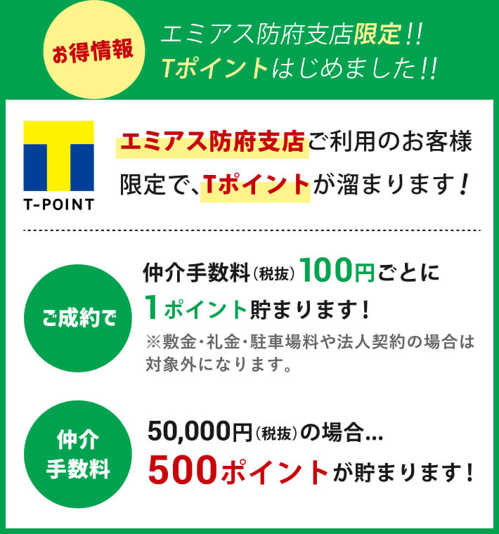 エミアス防府支店限定！！Tポイントはじめました。エミアス防府支店ご利用のお客様限定で、Tポイントが溜まります！