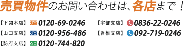 売買物件のお問い合わせは、各店まで！