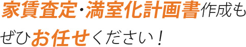 家賃査定・満室化計画書作成もぜひお任せください！