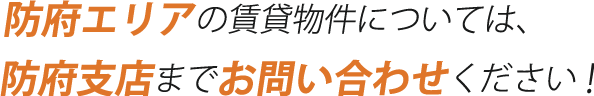 防府エリアの賃貸物件については、防府支店までお問い合わせください！