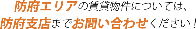 防府エリアの賃貸物件については、防府支店までお問い合わせください！