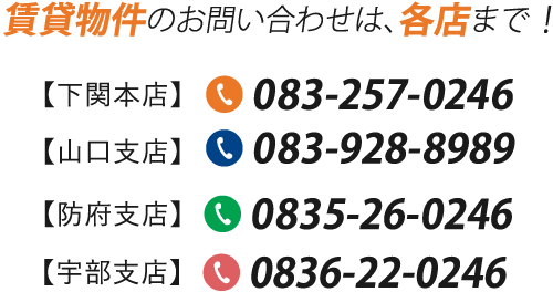 賃貸物件のお問い合わせは、各店まで！