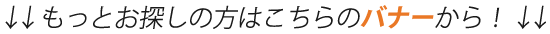 ↓↓もっとお探しの方はこちらのバナーから↓↓