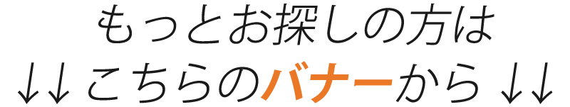 ↓↓もっとお探しの方はこちらのバナーから↓↓