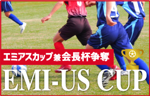 エミアスカップ兼会長杯争奪EMI-US CUP