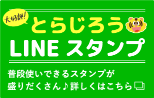 とらじろうLINE スタンプ