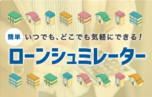 いつでも、どこでも気軽にできる！ローンシュミレーター