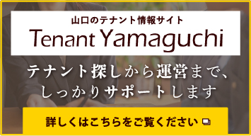 山口のテナント情報サイト テナント探しから運営まで、しっかりサポートします