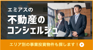 エミアスの不動産のコンシェルジュ