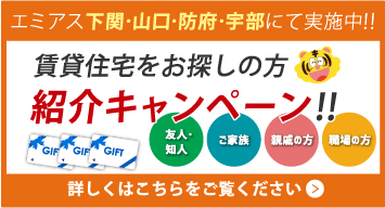 エミアス下関・山口・防府・宇部にて実施中！！賃貸住宅をお探しの方紹介キャンペーン！！