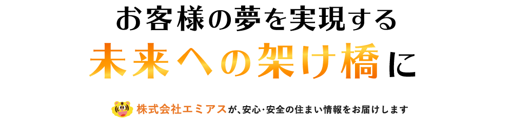 お客様の夢を実現する未来への架け橋に