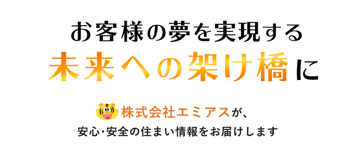 お客様の夢を実現する未来への架け橋に