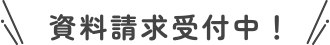 資料請求受付中！