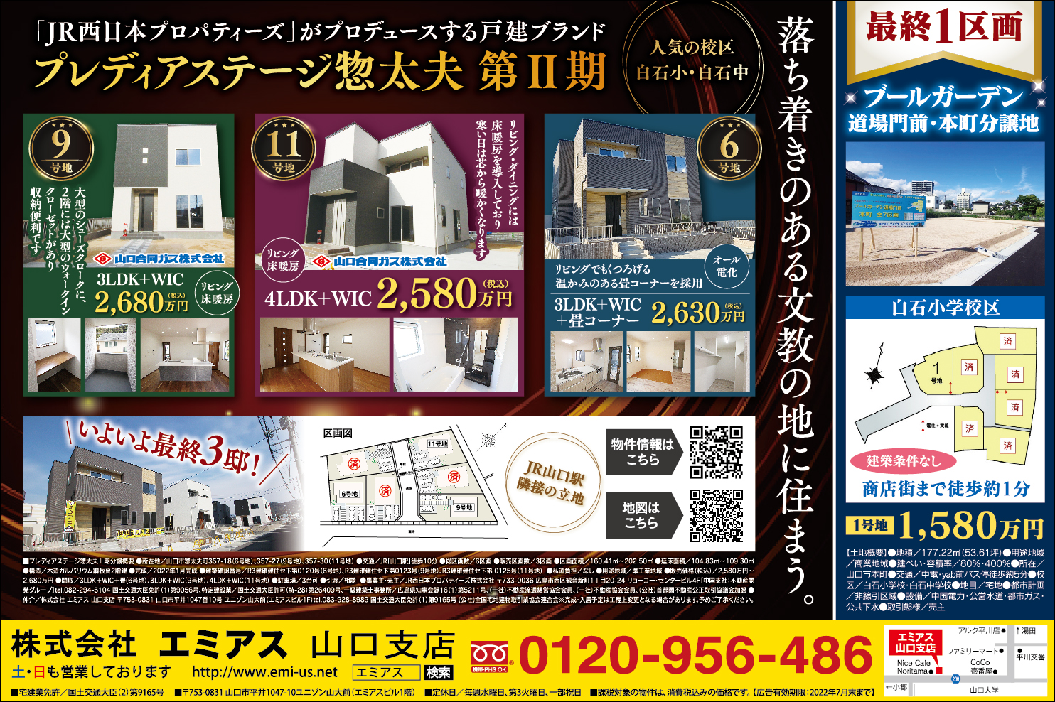 白石校区】惣太夫町Ⅱ期建売情報+道場門前土地情報 | 山口県 白石校区】惣太夫町Ⅱ期建売情報+道場門前土地情報 | 山口県