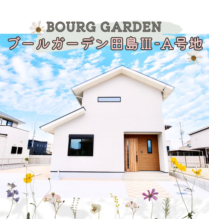 【新築分譲】ブールーガーデン田島Ⅲ-A号地