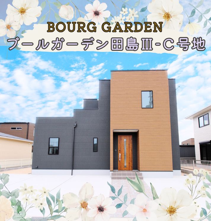 【新築分譲】ブールーガーデン田島Ⅲ-C号地