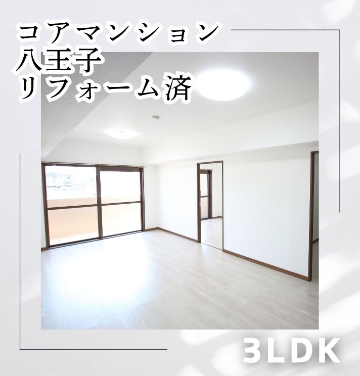 【中古マンション】防府市八王子１丁目 コアマンション八王子５０２号室 3LDK リフォーム物件