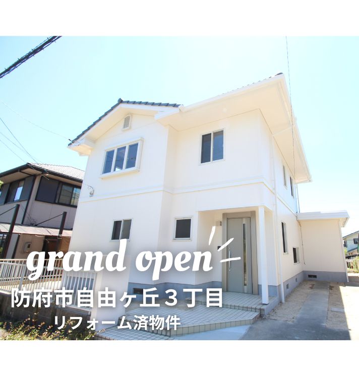【中古一戸建】防府市自由ヶ丘３丁目 4LDKリフォーム物件