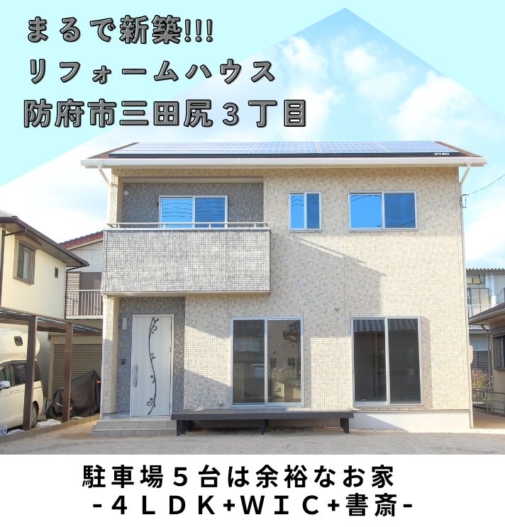 ◆◇ご予約中◇◆【中古一戸建】防府市三田尻３丁目 4LDK+WIC+書斎 リフォーム物件