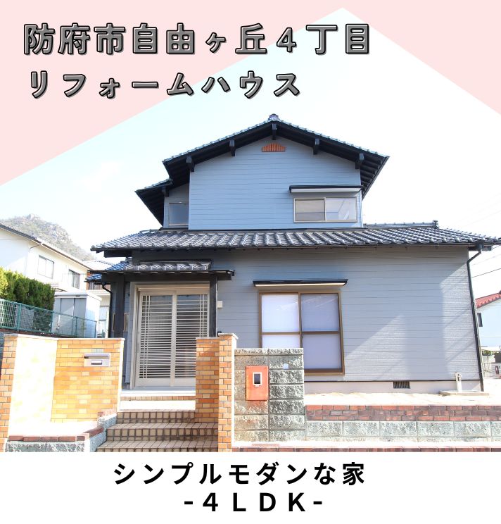 【中古一戸建】防府市自由ヶ丘４丁目 4LDKリフォーム物件