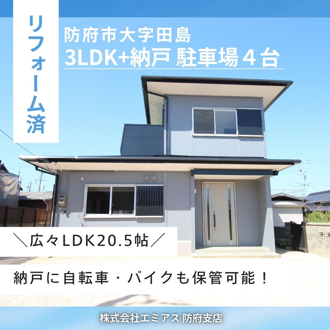 【中古一戸建】防府市大字田島 3LDK+納戸リフォーム物件