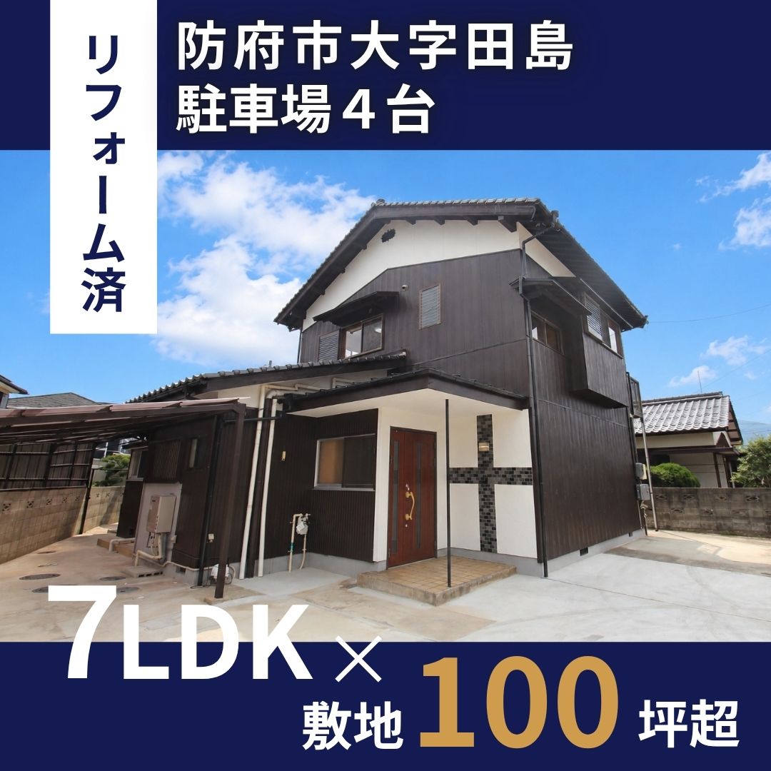 【中古一戸建】防府市大字田島 7LDKリフォーム物件